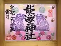 東海市熊野神社の御朱印