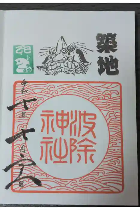 波除神社（波除稲荷神社）の御朱印