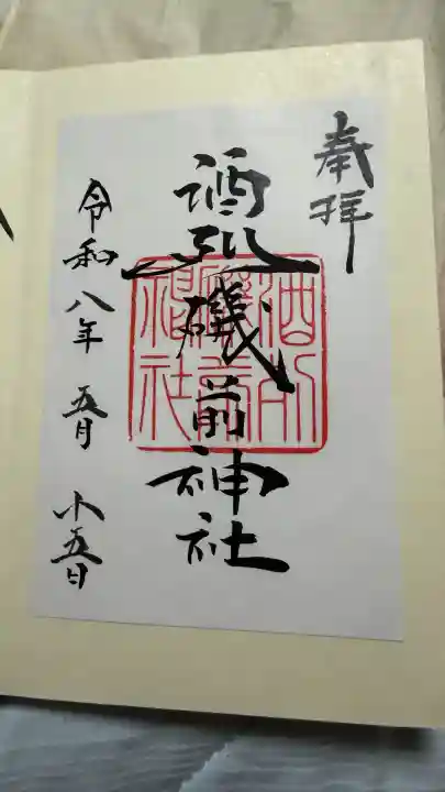 酒列磯前神社の御朱印