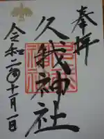 久我神社(賀茂別雷神社摂社)の御朱印