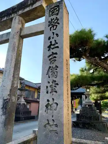 吉備津神社(広島県)