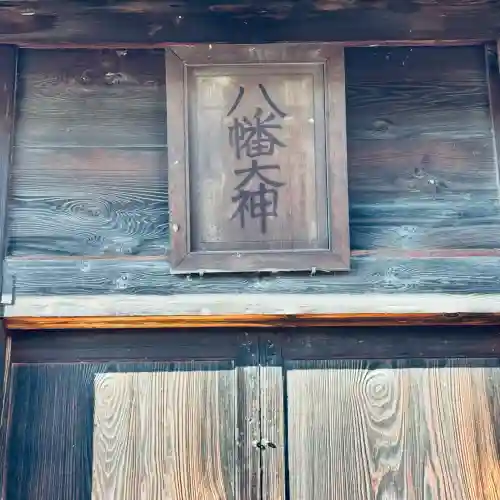 上野国一社八幡八幡宮(群馬県)