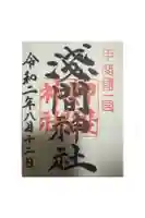 甲斐國一宮 浅間神社の御朱印