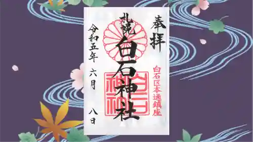 白石神社の御朱印
