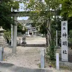 神明社（前後神明社）(愛知県)