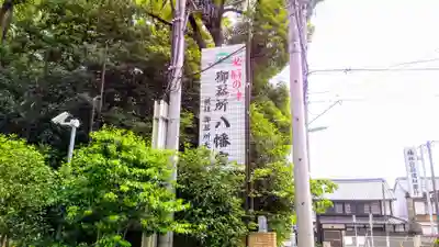 御器所八幡宮のその他建物