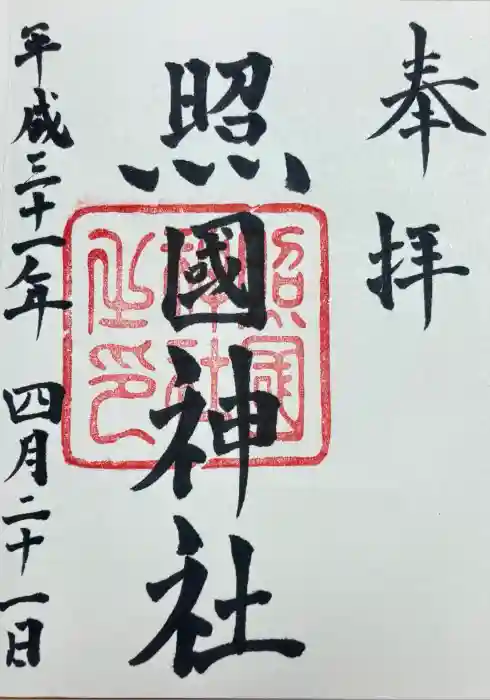 照國神社の御朱印