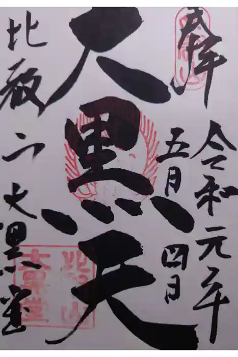 比叡山延暦寺の御朱印