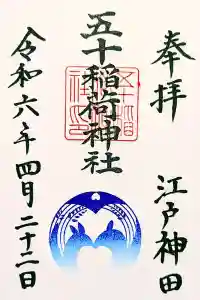 五十稲荷神社(栄寿稲荷神社)の御朱印 2024年04月22日(月)投稿