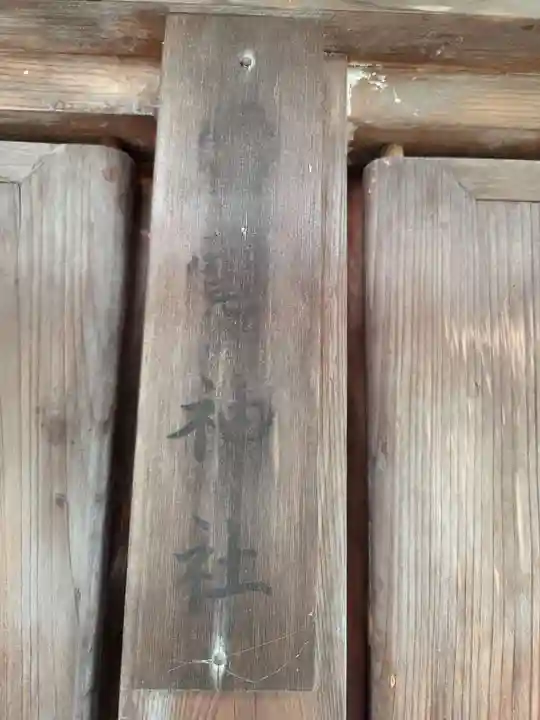 近津神社(栃木県)