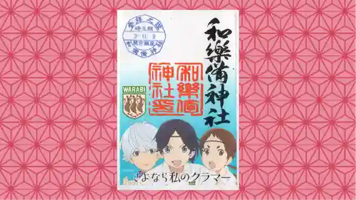 和樂備神社の御朱印