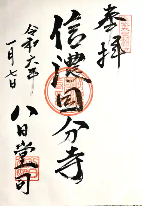 信濃國分寺の御朱印