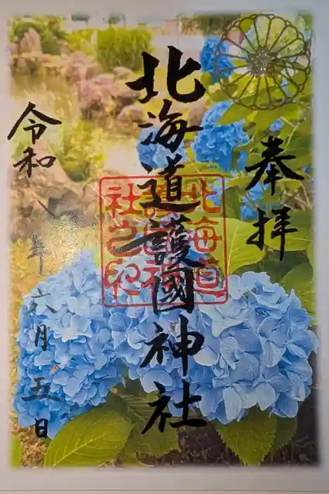 北海道護國神社の御朱印