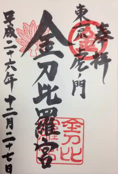 虎ノ門金刀比羅宮の御朱印