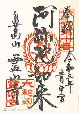 御朱印　大和十三仏10番