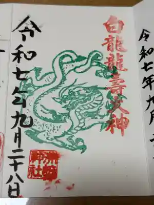 白龍龍壽社の{uncategorized: "未分類", other: "その他", undefined: "問題あり", building: "その他建物", grave: "お墓", sacred_gate: "鳥居", guardian: "狛犬", statue: "像", buddha: "仏像", history: "歴史", nature: "自然", garden: "庭園", animal: "動物", pagoda: "塔", temizu: "手水舎", mountain_gate: "山門・神門", sanctuary: "本殿・本堂", subordinate: "末社・摂社", art: "芸術", scenery: "景色", jizo: "地蔵", ema: "絵馬", goshuin: "御朱印", omikuji: "おみくじ", items: "授与品その他", amulet: "お守り", goshuincho: "御朱印帳", eats: "食事", festival: "お祭り", votive_dance: "神楽", shichigosan: "七五三参", wedding: "結婚式", experience: "体験その他", initially: "初詣", around: "周辺", anti_infection: "感染症対策"}