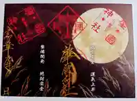 溝旗神社(肇國神社)の御朱印