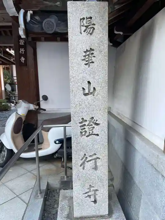 証行寺(京都府)