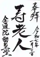 全通院の御朱印