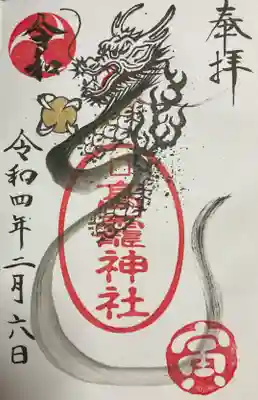 龍神の直書き御朱印です。