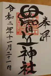 母智丘神社の御朱印