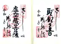 成就院の御朱印