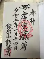 能満寺の御朱印
