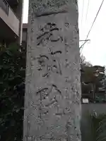 光明院(東京都)