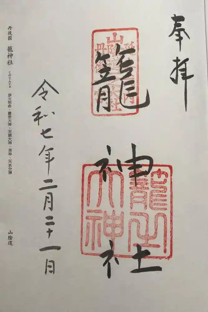 丹後一ノ宮 元伊勢 籠神社の御朱印