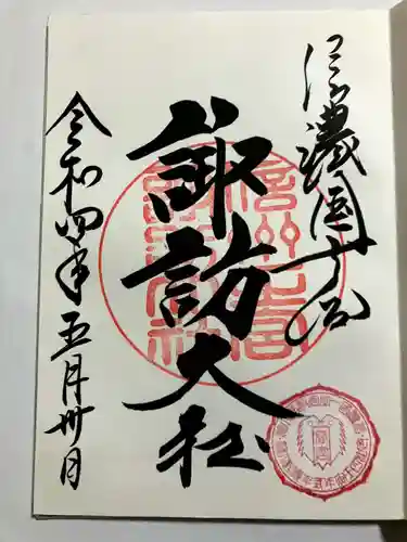 諏訪大社下社春宮の御朱印