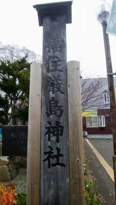 福住厳島神社のその他建物
