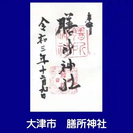 膳所神社の御朱印