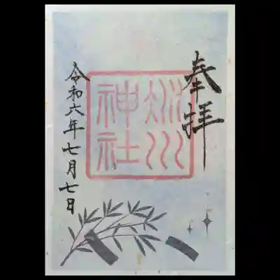 7/7限定の七夕の夜空をイメージした「天の川」の御朱印を頂きました🌌
300枚限定とのことでしたが、知らずに行ったらまだ間に合いました🤭