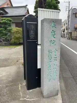 春慶院(東京都)