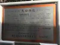 太田神社・高木神社(東京都)