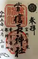 岐阜信長神社(橿森神社境内摂社)の御朱印
