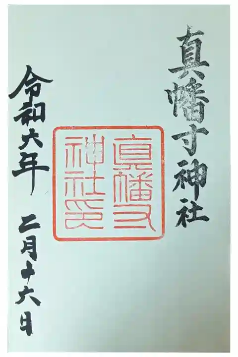 真幡寸神社御朱印