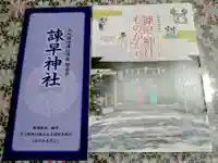 諫早神社(九州総守護 四面宮)(長崎県)