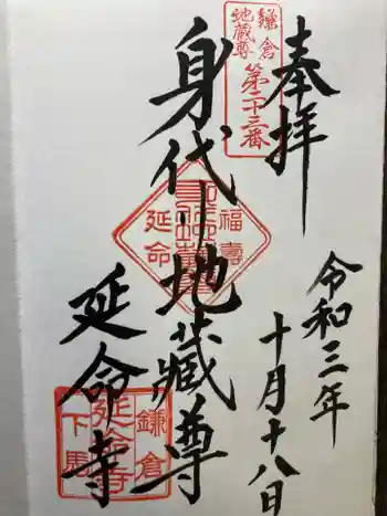 延命寺の御朱印 2021年10月