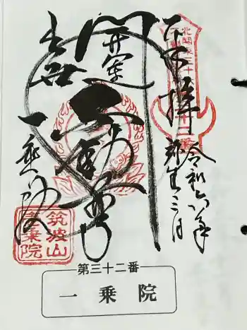 一乗院(開運出世筑波不動尊) の御朱印 2024年03月