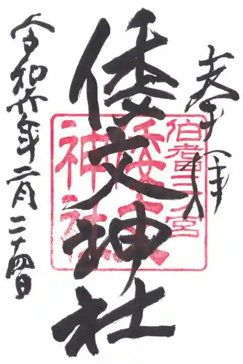 倭文神社の御朱印 2024年02月