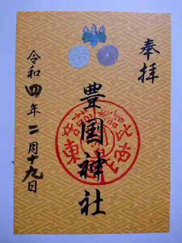 豊国神社の御朱印