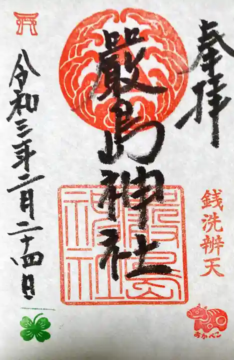 羽衣町厳島神社(関内厳島神社・横浜弁天)の御朱印