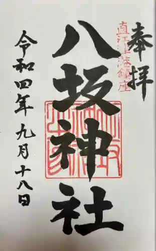 八坂神社(新潟県)