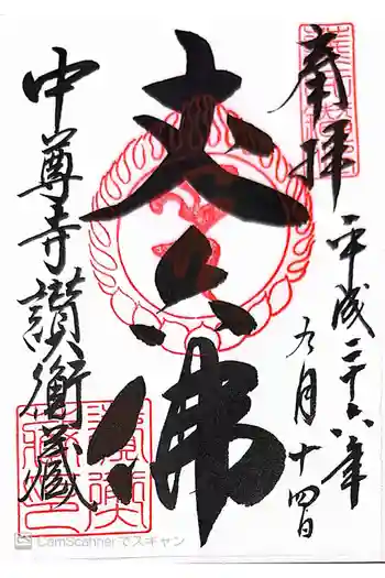 中尊寺讃衡蔵の御朱印 2014年09月