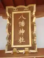 鵜ノ木八幡神社のその他建物