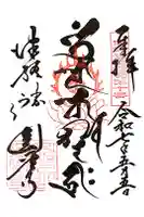 円覚寺の御朱印