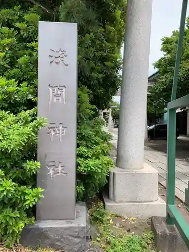 丸子神社　浅間神社のその他建物