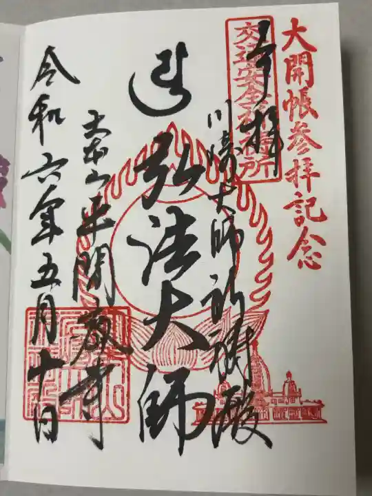 川崎大師交通安全祈祷殿の御朱印