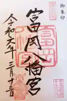 富岡八幡宮の御朱印